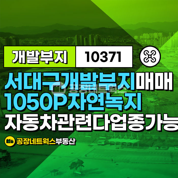 대구 서구 이현동 서대구IC인근 대도로변 이현동 부지 땅 자연녹지 어떤업종이든 가능한 부지 매매 매매 매물번호 10371 사진 1