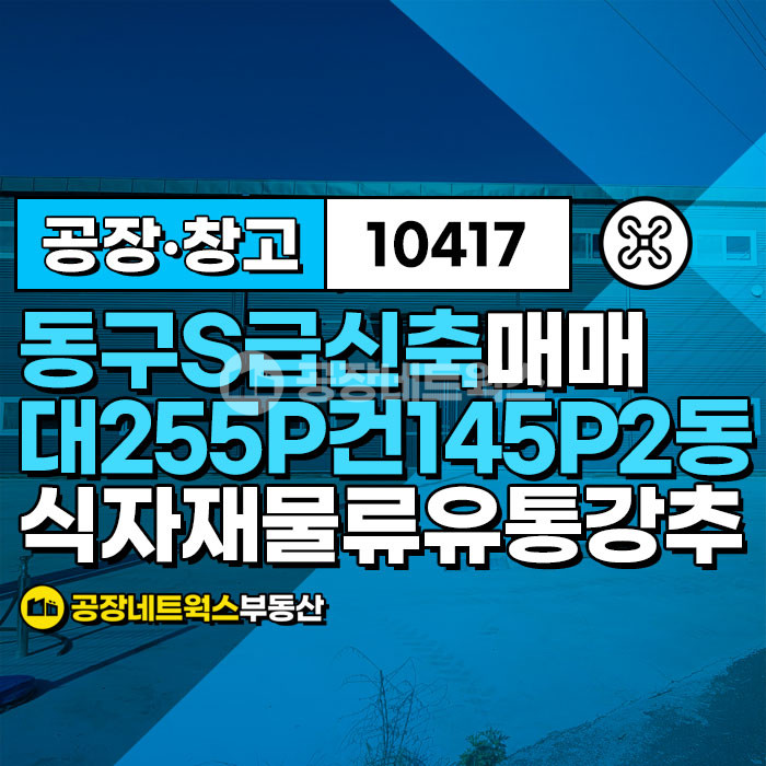 대구 동구 용계동 동대구 ic 바로 다용도 신축공장 2종근생제조 매각件 매매 매물번호 10417 사진 1