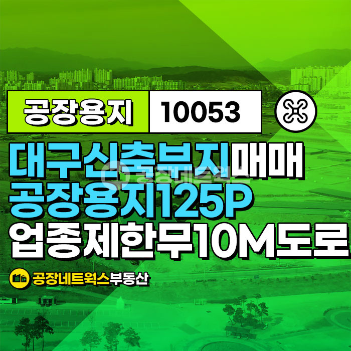 대구 서구 비산동 주건축물제1동 대구 비산동 개발신축부지 자동차관련 식품창고 등 건축가능 매매 매물번호 10053 사진 1