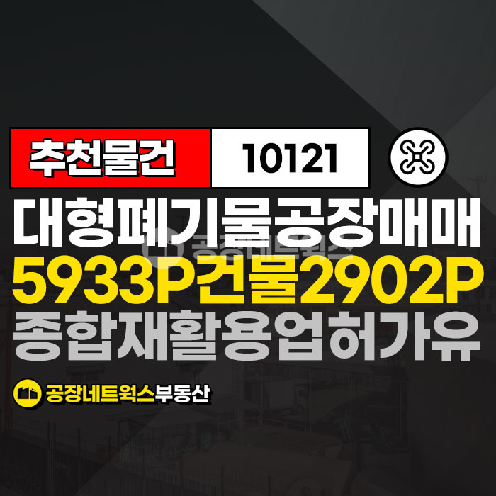 경북 영천시 오수동 경북 대형공장 귀한 폐기물종합재활용업 허가 득한 공장 급매매건 매매 매물번호 10121 사진 1